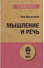 Мышление и речь
