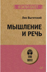 Мышление и речь