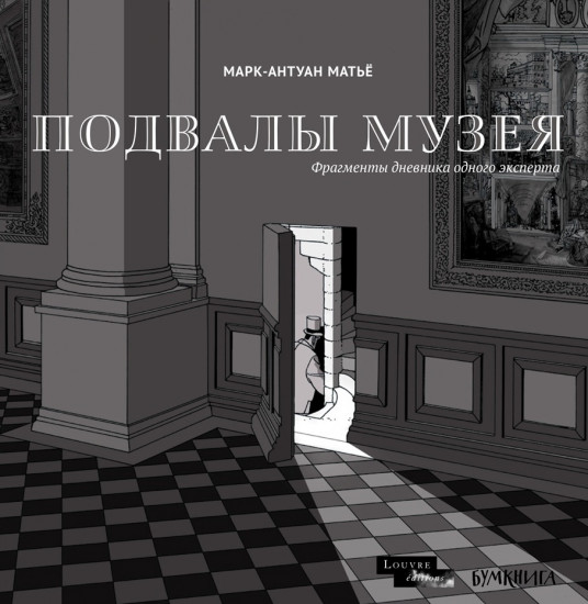 Подвалы музея. Фрагменты дневника