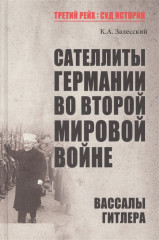 Сателлиты Германии во Второй мировой войне