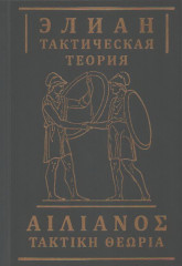 Элиан. Тактическая теория