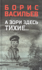 А зори здесь тихие...