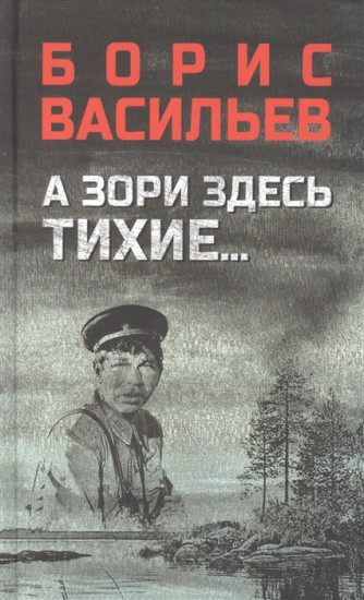 А зори здесь тихие...