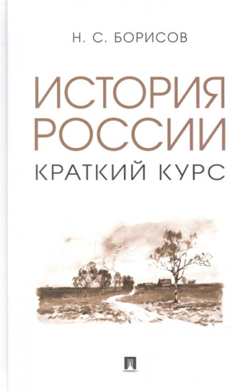 История России. Краткий курс. Учебное пособие