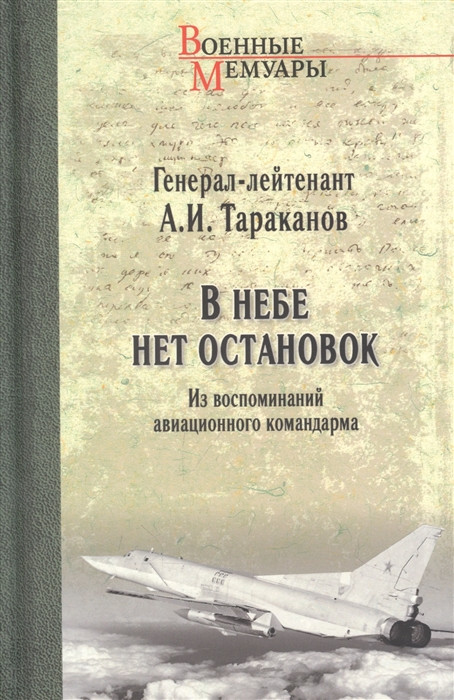 В небе нет остановок. Из воспоминаний авиационного командарма | Военные мемуары
