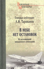 В небе нет остановок