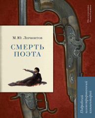 Смерть поэта