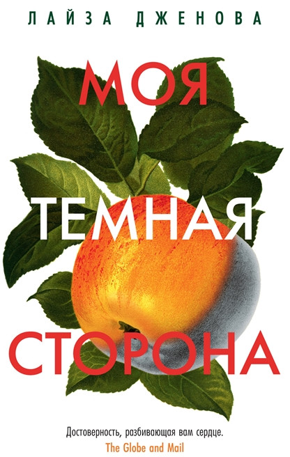 Моя темная сторона | Джоджо Мойес (мягкая обложка)