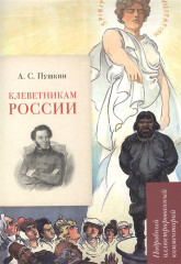 А.С. Пушкин. Клеветникам России