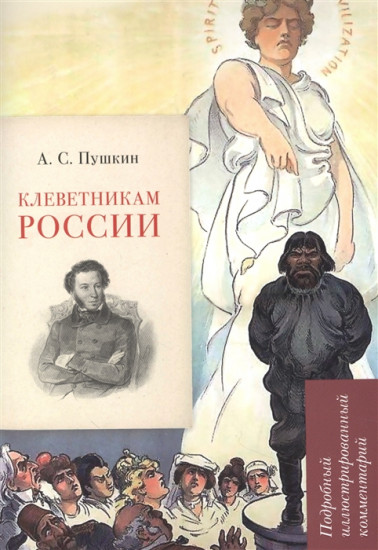 А.С. Пушкин. Клеветникам России