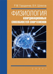 Физиология координационных способностей