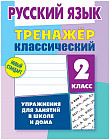 Русский язык. 2 класс. Тренажер классический
