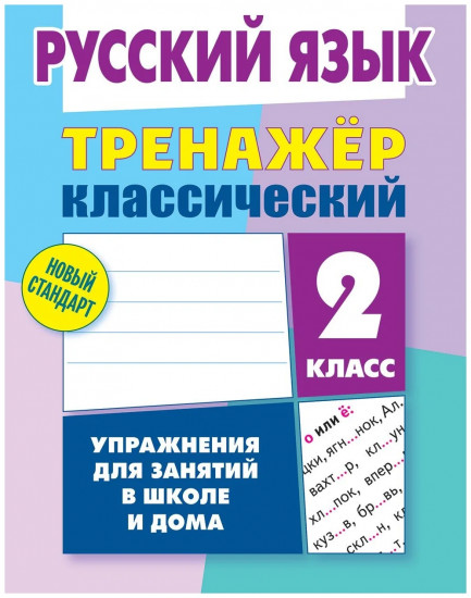 Русский язык. 2 класс. Тренажер классический