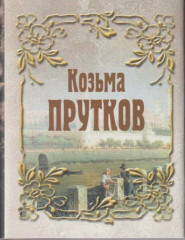 Козьма Прутков