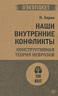 Наши внутренние конфликты. Конструктивная теория неврозов