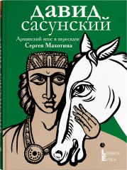 Давид Сасунский. Армянский эпос
