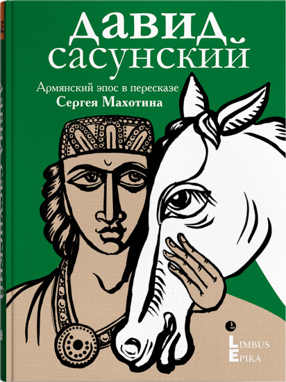 Давид Сасунский. Армянский эпос