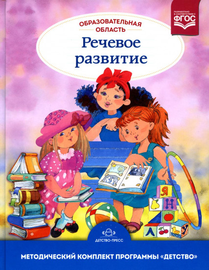 Образовательная область «Речевое развитие»