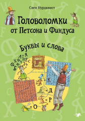 Головоломки от Петсона и Финдуса