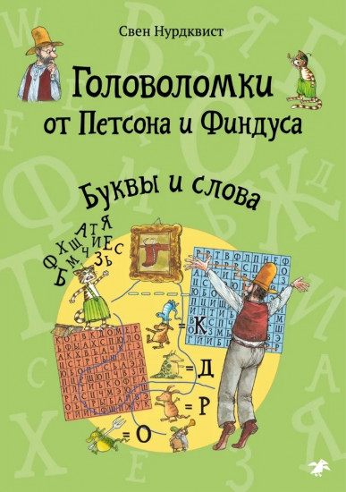 Головоломки от Петсона и Финдуса