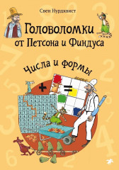 Головоломки от Петсона и Финдуса