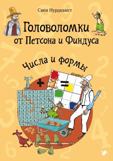 Головоломки от Петсона и Финдуса. Числа и формы. 5+