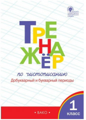 Тренажер по чистописанию. 1 класс