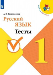 Русский язык. 1 класс. Тесты