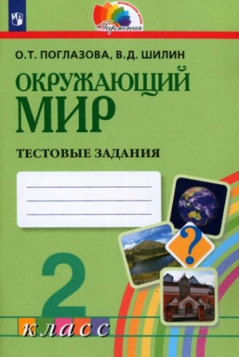 Окружающий мир. 2 класс. Тестовые задания