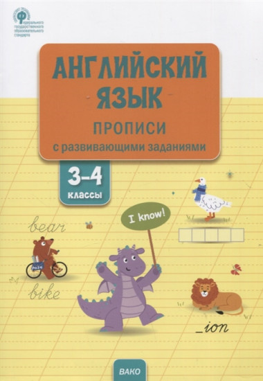 Английский язык. 3-4 классы. Прописи с развивающими заданиями