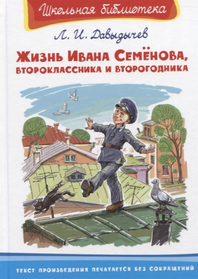 Жизнь Ивана Семенова, второклассника