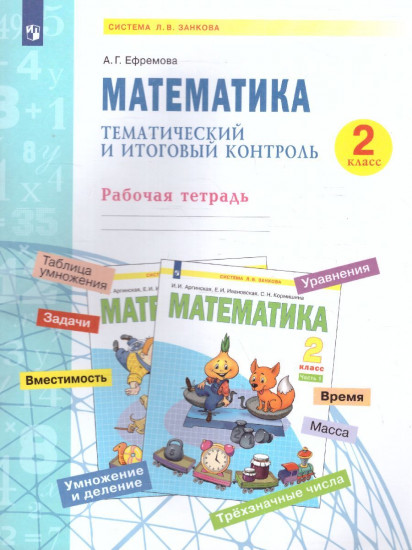 Математика. 2 класс. Тематический и итоговый контроль. Рабочая тетрадь