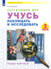 Окружающий мир. 2 класс. Учусь наблюдать