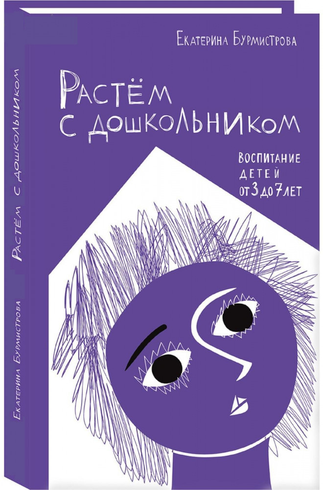 Растём с дошкольником. Воспитание детей от 3 до 7 лет | Современная семья