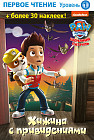 Первое чтение. Щенячий патруль. Хижина с привидениями