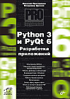 Python 3 и PyQt 6. Разработка приложений