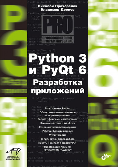 Python 3 и PyQt 6. Разработка приложений