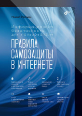 Информационная безопасность для пользователя