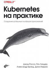 Kubernetes на практике