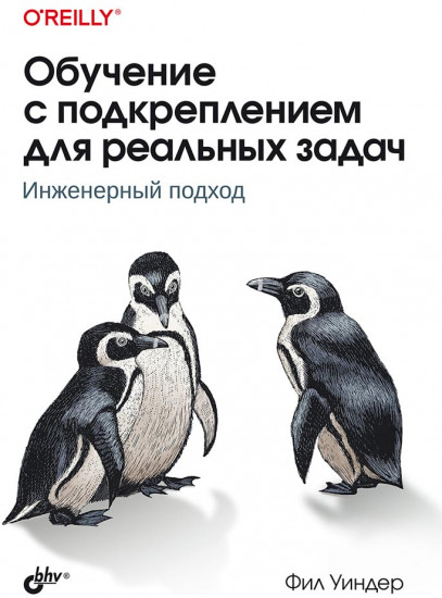 Обучение с подкреплением для реальных задач