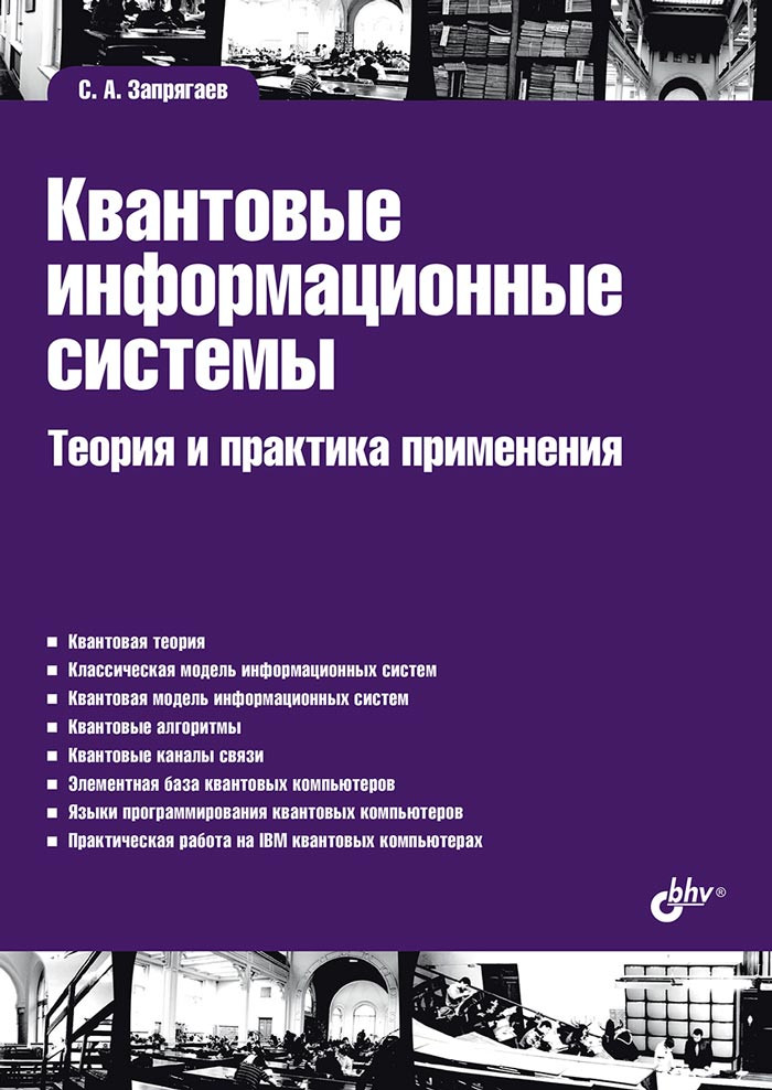 Квантовые информационные системы. Теория и практика применения | Учебная литература для ВУЗов