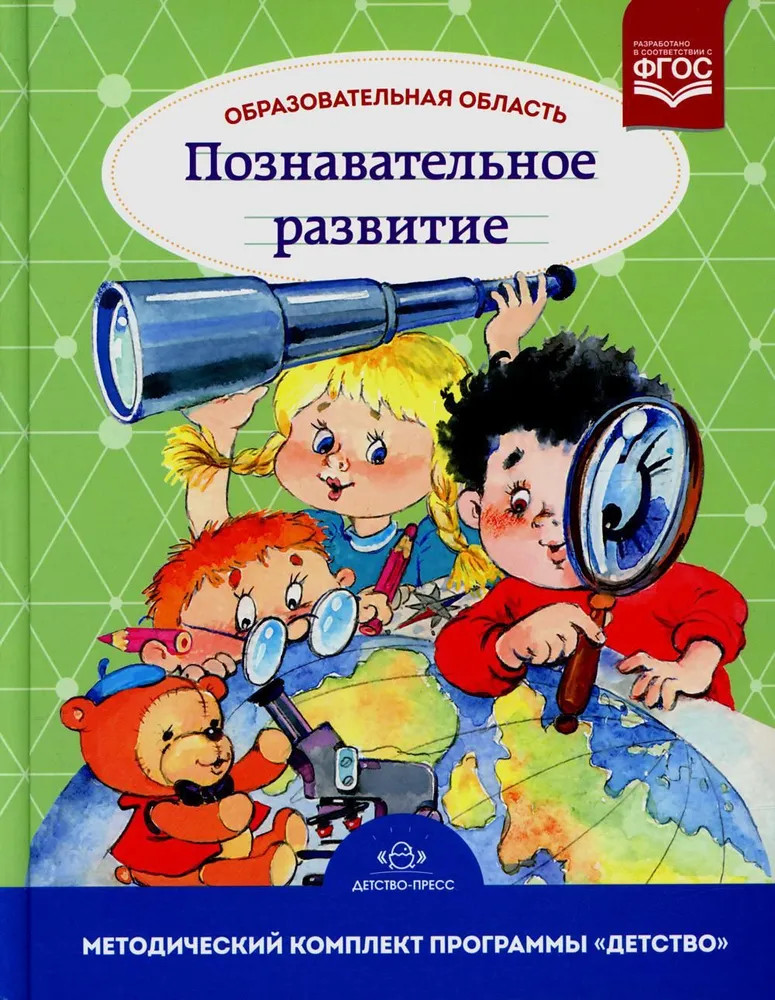 Образовательная область «Познавательное развитие». Учебно-методическое пособие