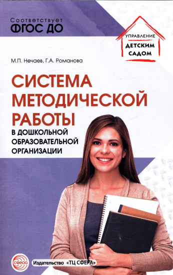 Система методической работы в дошкольной образовательной организации. Учебно-методическое пособие