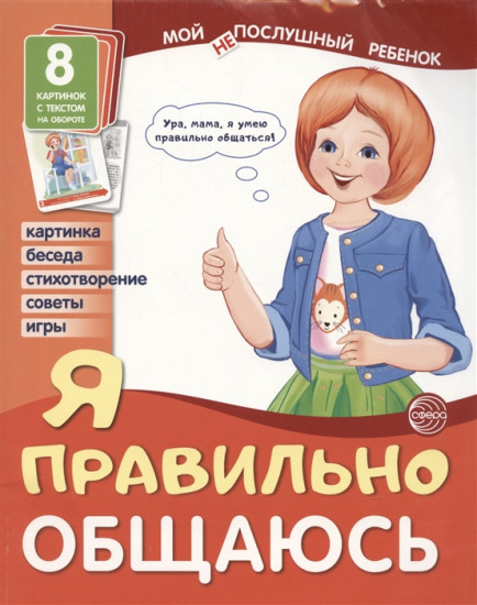 Мой послушный ребенок. Я правильно общаюсь