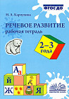Речевое развитие. Рабочая тетрадь. 2-3 года. ФГОС ДО