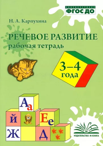 Речевое развитие. Рабочая тетрадь. 3-4 года. ФГОС ДО