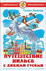 Путешествие Нильса с дикими гусями