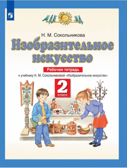 Изобразительное искусство. 2 класс