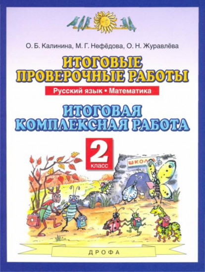 Русский язык. Математика. 2 класс. Итоговые проверочные работы