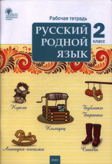 Русский родной язык. 2 класс. Рабочая тетрадь. ФГОС